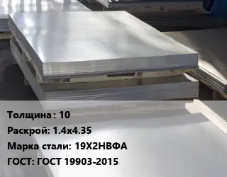 Лист горячекатаный 10 1.4х4.35 Сталь: 19Х2НВФА ГОСТ: ГОСТ 19903-2015